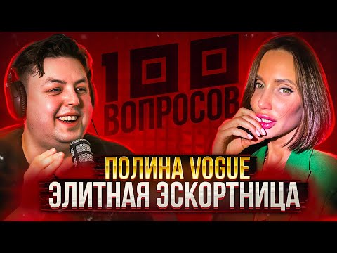 100 ВОПРОСОВ ЭЛИТНОЙ ЭСКОРТНИЦЕ - ПОЛИНА VOGUE