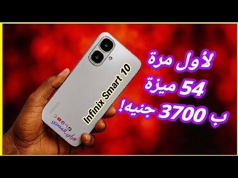 مميزات انفنيكس سمارت 10   10   5 علاء رمضان