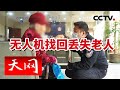 《天网》无人机立大功！找回走失老人 20240213 | CCTV社会与法