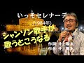 「いっそセレナーデ」 字幕付きカバー 1984年 井上陽水作詞作曲若林ケン 昭和歌謡シアター ~たまに平成の歌~