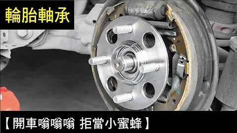 【開車嗡嗡嗡 拒當小蜜蜂】輪胎軸承 - 天天要聞