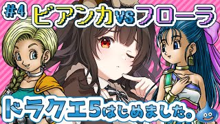 【SFC版 ドラクエ5】#4 結婚相手どうする問題！名作SFC版で最高の物語を！【レトロゲーム実況 / 個人VTuber】