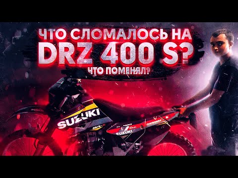 Что СЛОМАЛОСЬ и Что Я ПОМЕНЯЛ на Drz 400 s?