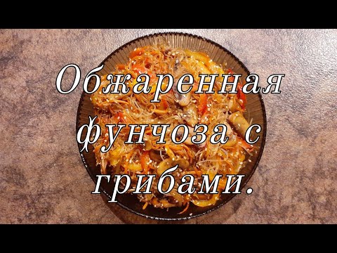 Обжаренная фунчоза с грибами.