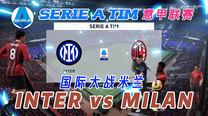 INTER vs MILAN | 国际大战米兰  | 足球大战 - 天天要闻