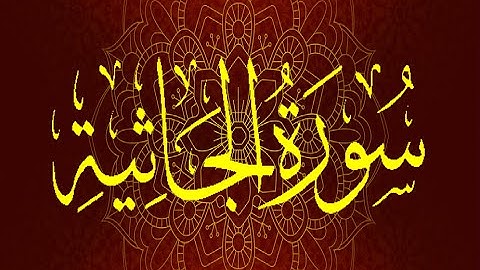 Okasha Kameny سورة الجاثية برواية السوسي عن أبي عمرو البصري .. الشيخ عكاشة كميني