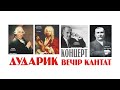 Вечір Кантат. Хорова капела "Дударик". 27 листопада 2010 року.