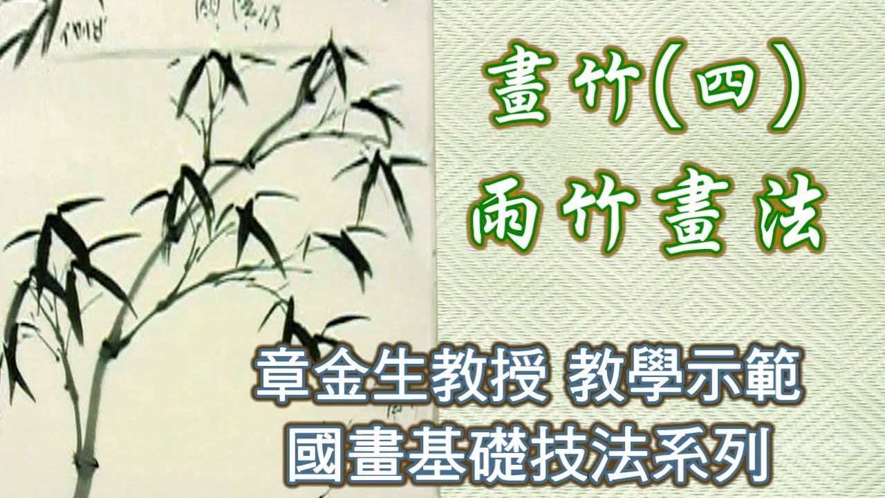範雨竹畫法.我們將在每星期一做更新, 敬請持續關注.節目播放時間: 8月17日畫竹基礎推竿練習潤墨, 畫竹枝練習.8月24日竹葉及陽竹 (晴