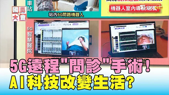 5G遠程問診手術! 5G火車站控制人流 AI科技改變生活? 國民大會 20190614 (3/4) - 天天要聞