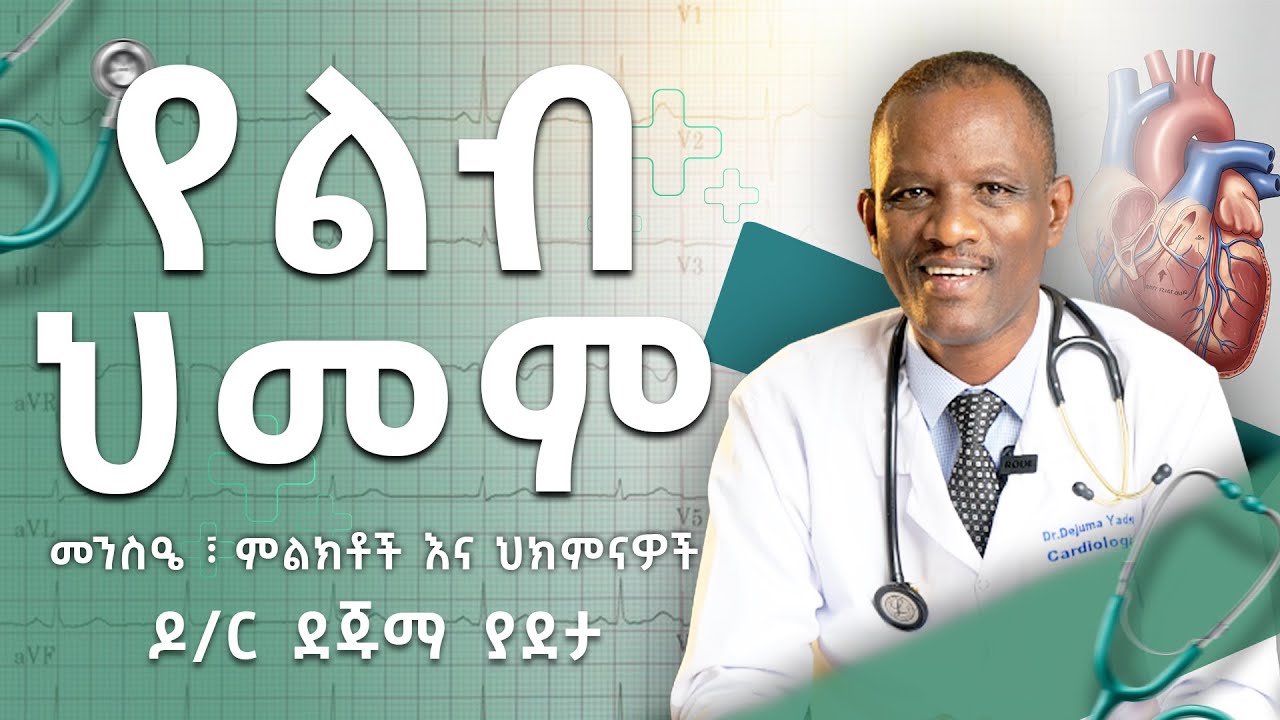 ሰለ ልብ ህመም ጥልቅ ማብራሪያ | መንስዔ፣ ምልክቶች እና ህክምናዎች | ዶ/ር ደጁማ ያደታ