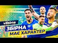 УКРАЇНА - ГОЛЛАНДІЯ: ПІСЛЯ ГРИ | КОМЕНТАР ШЕВЧЕНКА | НАСТРІЙ ГРАВЦІВ | ОЦІНКА ВБОЛІВАЛЬНИКІВ|VZBIRNA