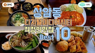 상암동,수색역,dmc 직장인맛집 Best10 한편으로 끝내기