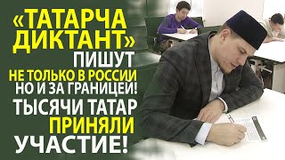 УЧАСТНИКИ "ТАТАРЧА ДИКТАНТ" ПОДЕЛИЛИСЬ СВОИ МНЕНИЕМ!