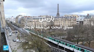 باريس: سباق البحث عن شقة للإيجار • فرانس 24 / FRANCE 24