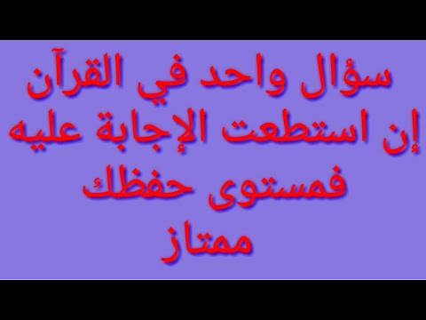 سؤال متشابه في القرآن لو أجبته تستحق امتياز ف القرآن