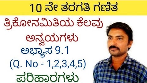 ತ್ರಿಕೋನಮಿತಿಯ ಕೆಲವು ಅನ್ವಯಗಳು ಅಭ್ಯಾಸ 9.1 (Q. No - 1,2,3,4,5) | trikonamitiya kelavu anvayagalu