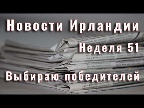 Новости Ирландии. Неделя 51 Новости Ирландии. Неделя 51