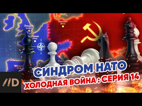 Холодная война: Синдром НАТО