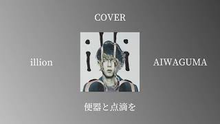 (野田洋次郎) illion - AIWAGUMA (カバー)