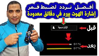 أفضل تردد لضبط إشارة الهوت بيرد 2024