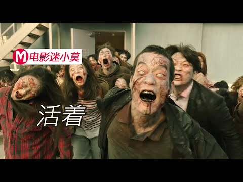 一部不敢看完的丧尸电影，上映5天破百万，经历过灾难才真的明白《活着》的意义！