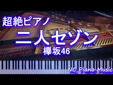 【超絶ピアノ】　「二人セゾン」 欅坂46　【フル full】