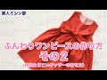 裏地付き簡単ワンピースの作り方その2 素人ミシン部