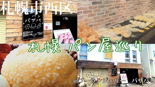 【札幌　パン巡り vol.5】　パンのイラストがかわいい　隠れ家パン屋