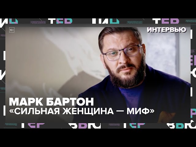 Женщина не должна быть сильной!  Марк Бартон о правде, которую не хотят слышать  Москва 24