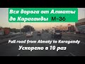 Вся дорога Алматы - Караганда. Трасса М-36 . Видео ускорено в 10 раз.