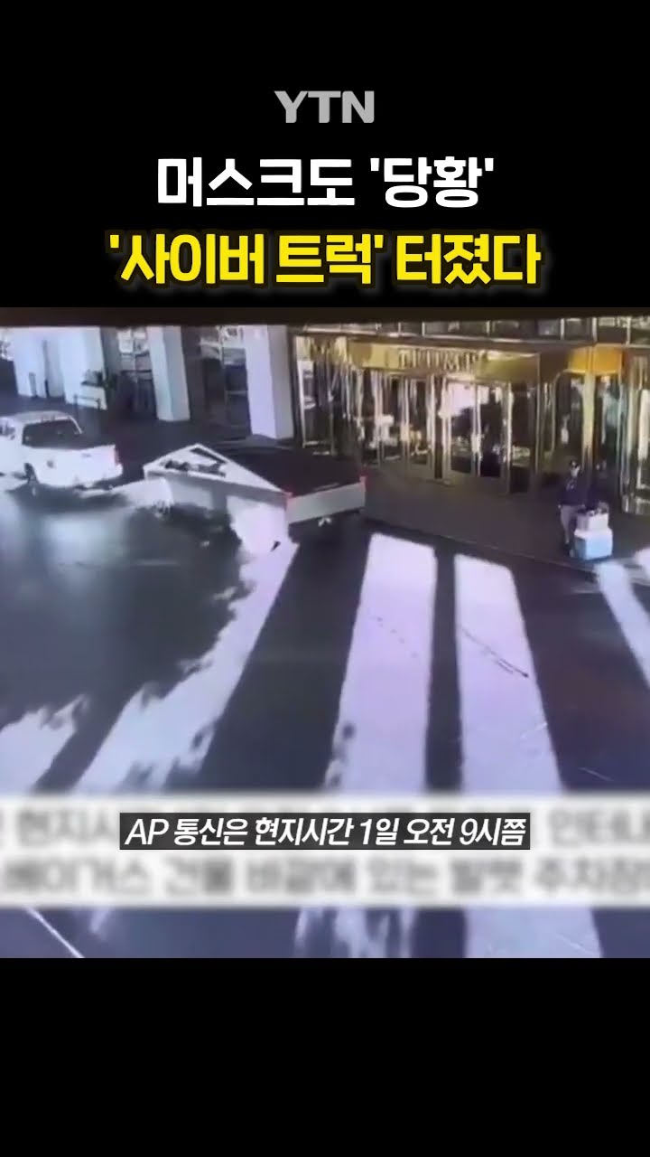 트럼프 호텔 테러? #shorts / YTN