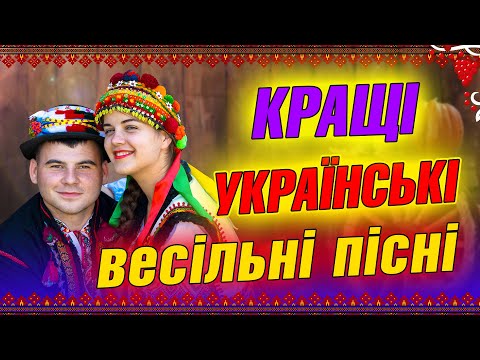 Кращі Українські Весільні Пісні