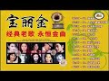 经典老歌永恒全曲 宝丽金 经典粤语歌曲20首 史上最好听的粤语歌 偏偏喜歡你 人生何處不相逢 不裝飾你的夢 順流逆流 水中花 70 80 90年代经典老歌 经典老歌永恒全曲 宝丽金 经典粤语歌曲20首 史上最好听的粤语歌 偏偏喜歡你 人生何處不相逢 不裝飾你的夢 順流逆流 水中花 70 80 90年代经典老歌