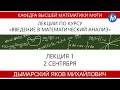 Введение в математический анализ, Дымарский Я. М., лекция 1, 02.09.20