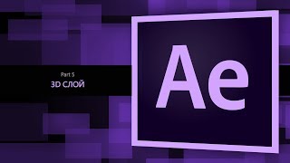 After Effects #5. 3D слой || Уроки Виталия Менчуковского After Effects #5. 3D слой || Уроки Виталия Менчуковского