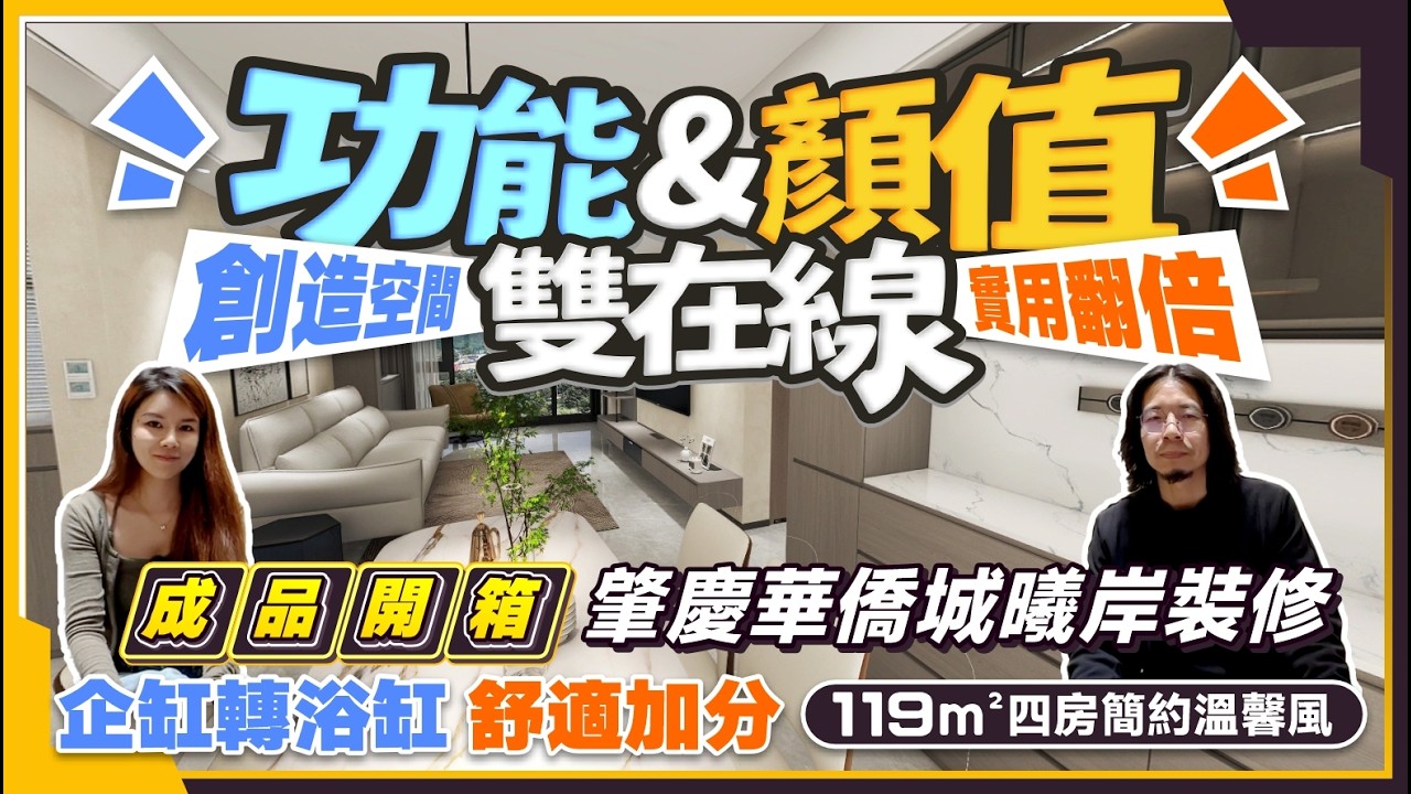 肇慶華僑城曦岸裝修開箱丨119㎡四房簡約溫馨風 功能&顏值雙在線丨創造空間 極致運用 實用翻倍丨雙套房風格各不同丨企缸轉浴缸 舒適加分丨肇慶樓盤丨肇慶置業