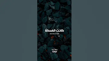 قصرت في حق نفسي كتير Ahmed Doma Music اكسبلور Foryou حالات واتس احمد دومه معانده Trending 