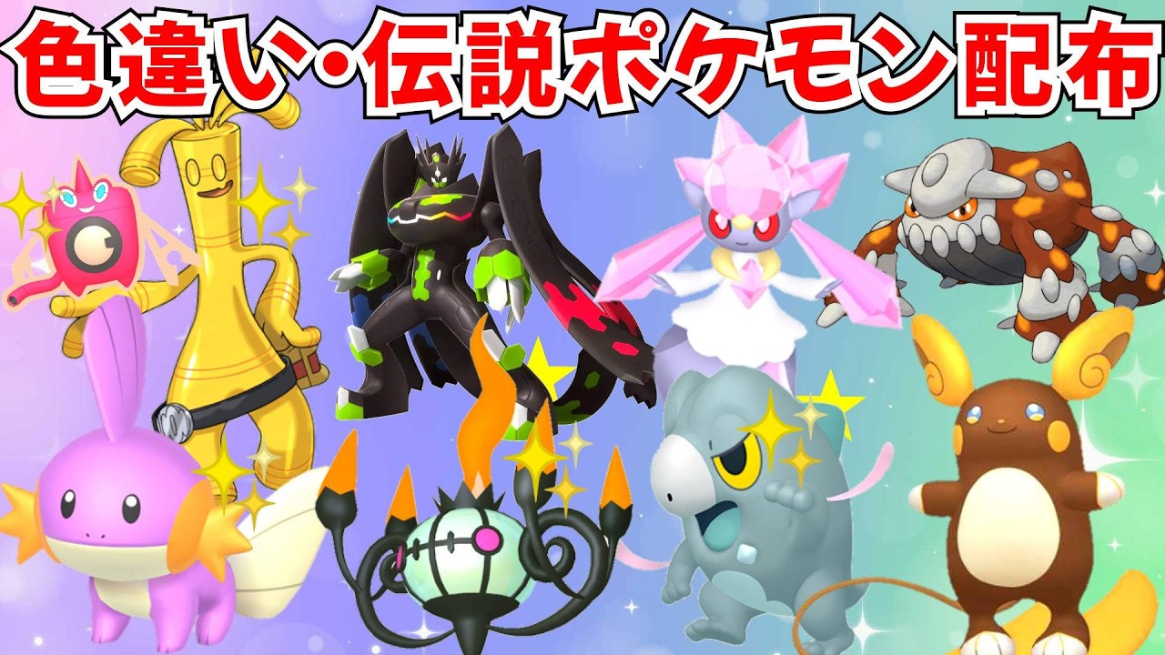 ポケモンZA】色違いポケモン 伝説ポケモン配布 ディアンシー ジガルデ