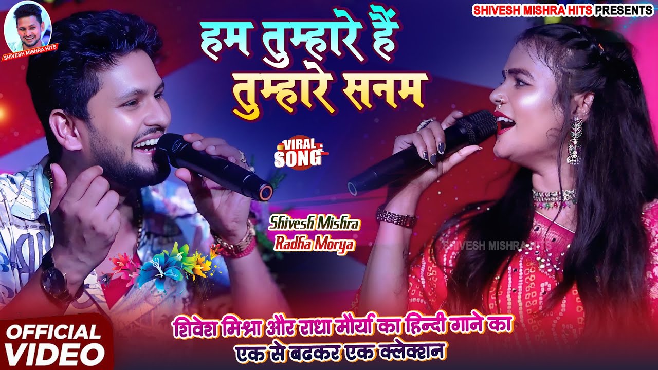 | HINDI SONG | HUM TUMHARE HAIN | SHIVESH MISHRA RADHA MORYA | हम तुम्हारे है तुम्हारे सनम| VIRAL 