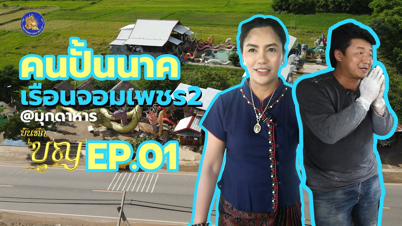 รายการบันทึกบุญ EP.01 คนปั้นนาค วังแก้วเกศรา เรือนจอมเพชร2 มุกดาหาร