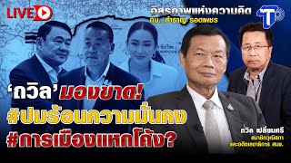 🛑LIVE ‘ถวิล’ มองขาด #ปมร้อนความมั่นคง #การเมืองแหกโค้ง? I อิสรภาพแห่งความคิด กับ สำราญ รอดเพชร