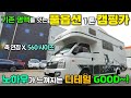 560 사이즈, 5인승 풀옵션 모터홈! 기존 장점은 그대로~ 노하우가 살아있네요~!  #캠핑#차박#캠핑카#모터홈#카라반#국산캠핑카#1톤캠핑카#예스알브이#제우스560RU