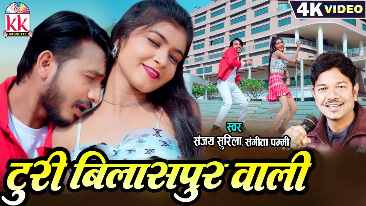 Sanjay Surila | Sangita Pummi | Cg Song | Turi Bilaspur Wali | Chhattisgarhi Gana | Shruti Bhushan