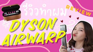 NOEYNNS | วิธีม้วนผมด้วย “Dyson airwrap“ ดีจริงหรือจกตา รีวิวหลังใช้จริงมา 2 ปี !