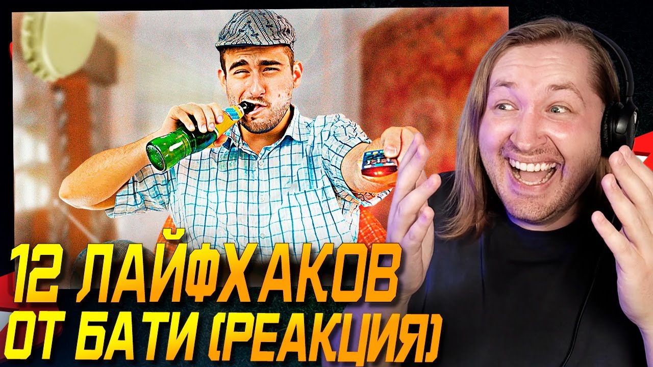 Я просто люто проорал! -12 ЛАЙФХАКОВ ОТ БАТИ (обе части) РЕАКЦИЯ | ТипоТоп