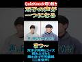 【QuizKnock】問ちゃん言ちゃんの声が一つになる 双子二重音声クイズ 「まつ~」 #QuizKnock #切り抜き #shorts