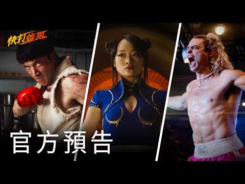 Thumbnail for 【快打旋風】精彩預告 - 10月16日 全台戲院見