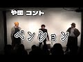 【や団】コント 「ペンション」
