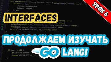 Изучаем Golang. Урок 6. Основы. Интерфейсы