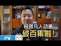 《凡人修仙传》小说作者忘语献上动画百集祝福！【加入会员专享最新集】